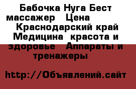 Бабочка Нуга Бест массажер › Цена ­ 13 000 - Краснодарский край Медицина, красота и здоровье » Аппараты и тренажеры   